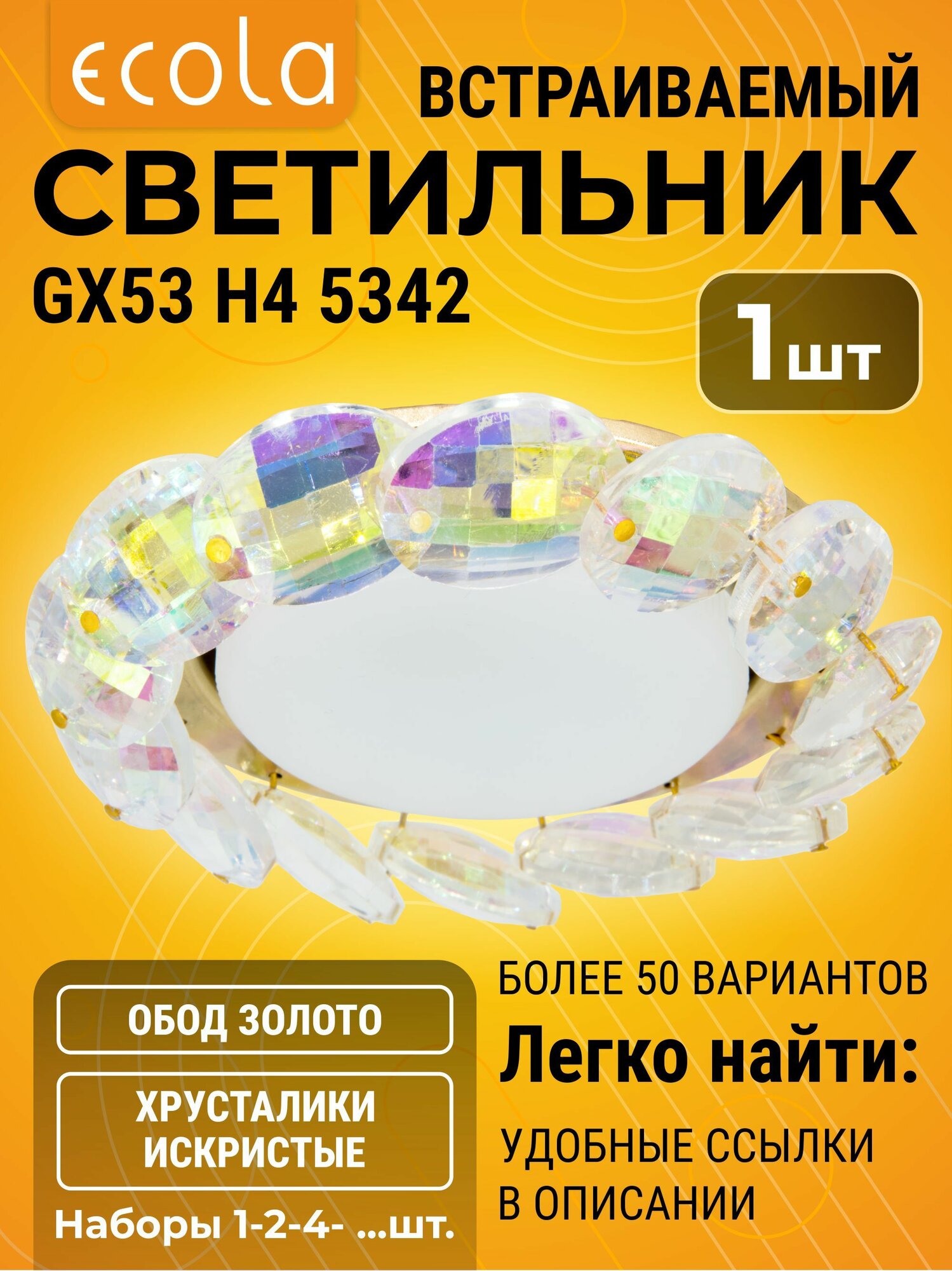 1 шт. Ecola GX53 Круглый с большими прозрачными хрусталиками GX53 H4 5342 светильник h4_crystal