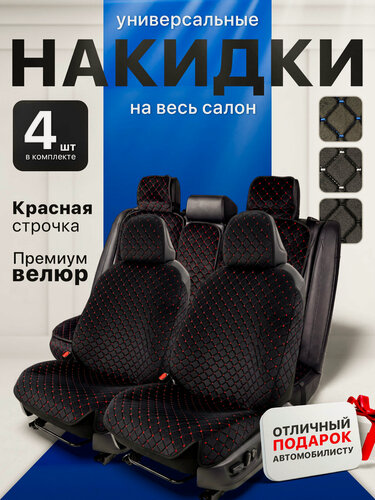 Изображение товара Накидки автомобильные комплект в салон, универсальные, велюр черный с красной строчкой.