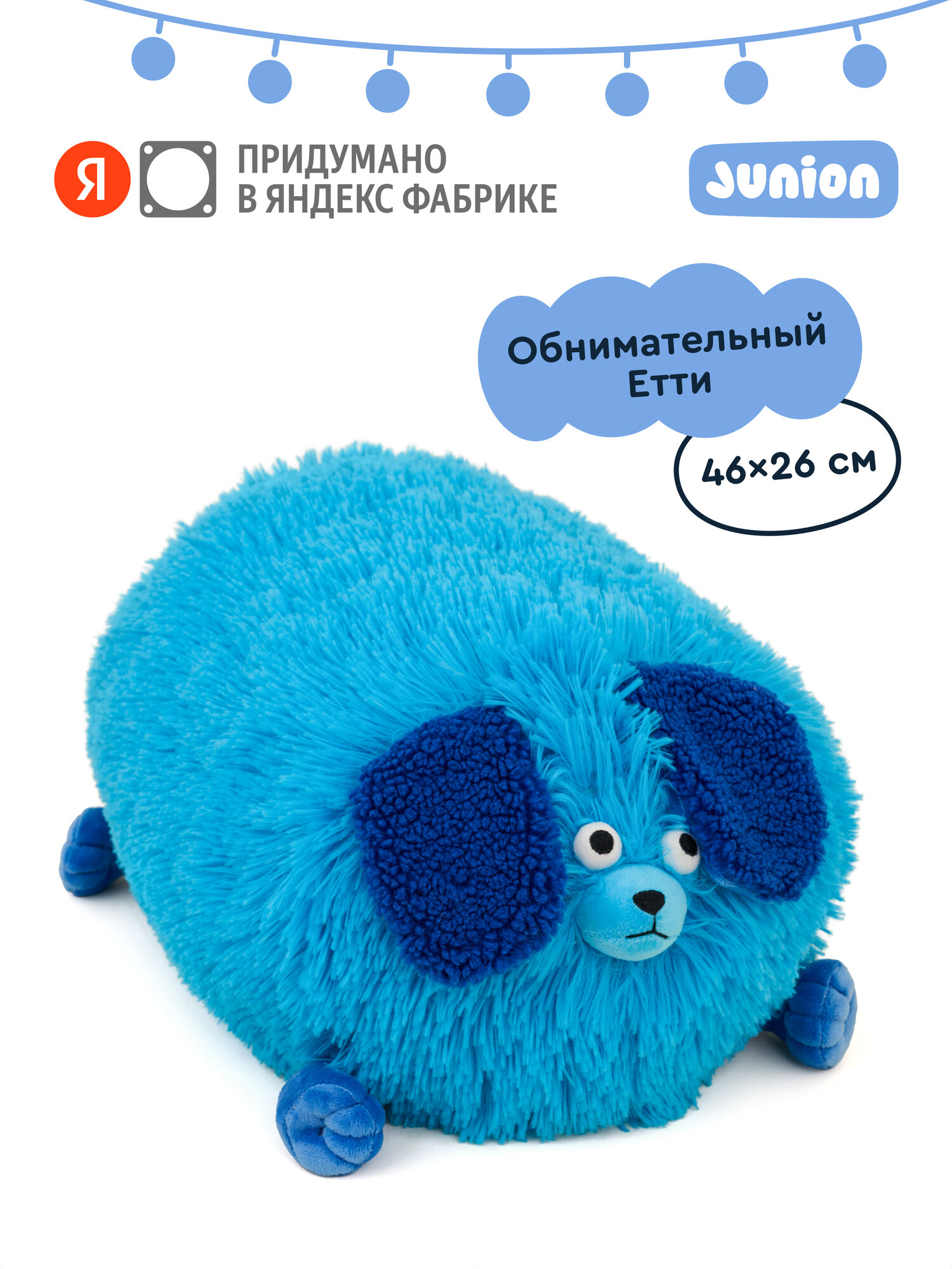 Мягкая плюшевая игрушка Пёс Етти из Плюшвиля, Junion, 46х26 см