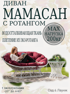 Изображение товара Садовый диван Мамасан, искусственный ротанг, сталь, 163×100×73, белый, бордовая подушка