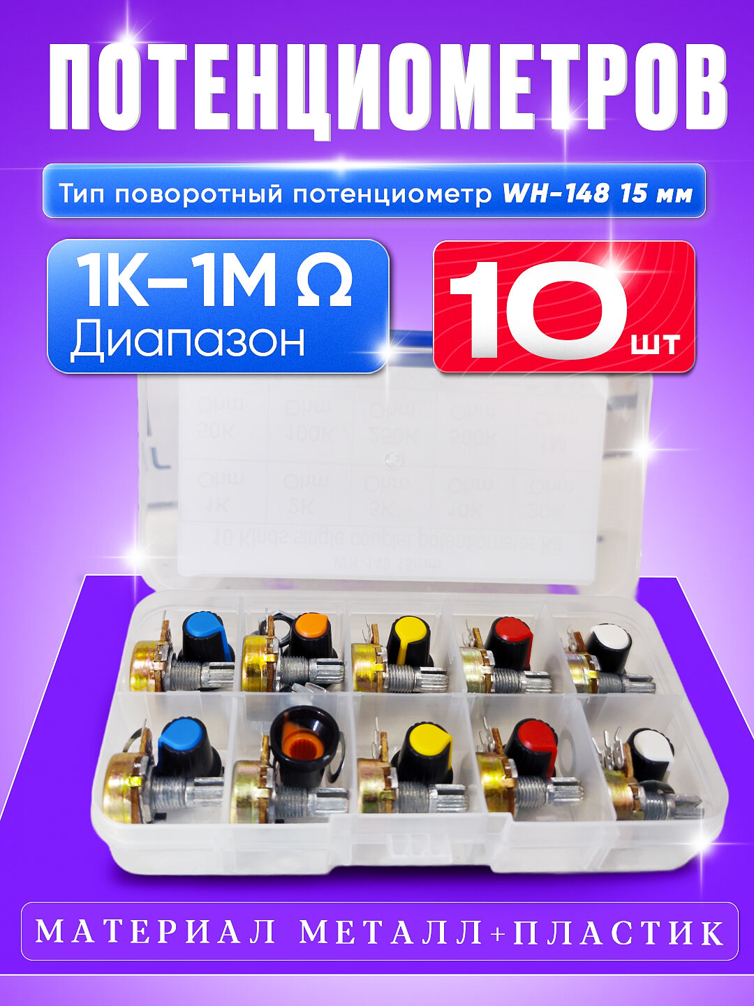 Набор потенциометров Potentiometer Kit — 10 номиналов, всего 10 шт - Бежевый,10 штук