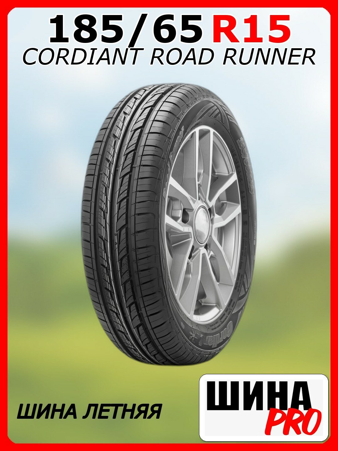 Шина летняя CORDIANT 185/65/15 H 88 ROAD RUNNER для легковых автомобилей 16100050000