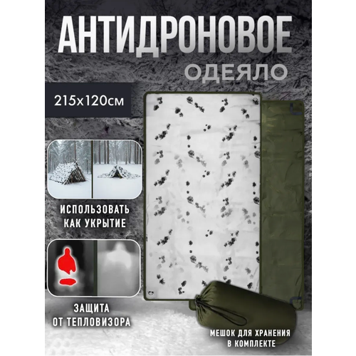 Антидроновое одеяло, антидроновое покрывало с защитой от тепловизора зимние