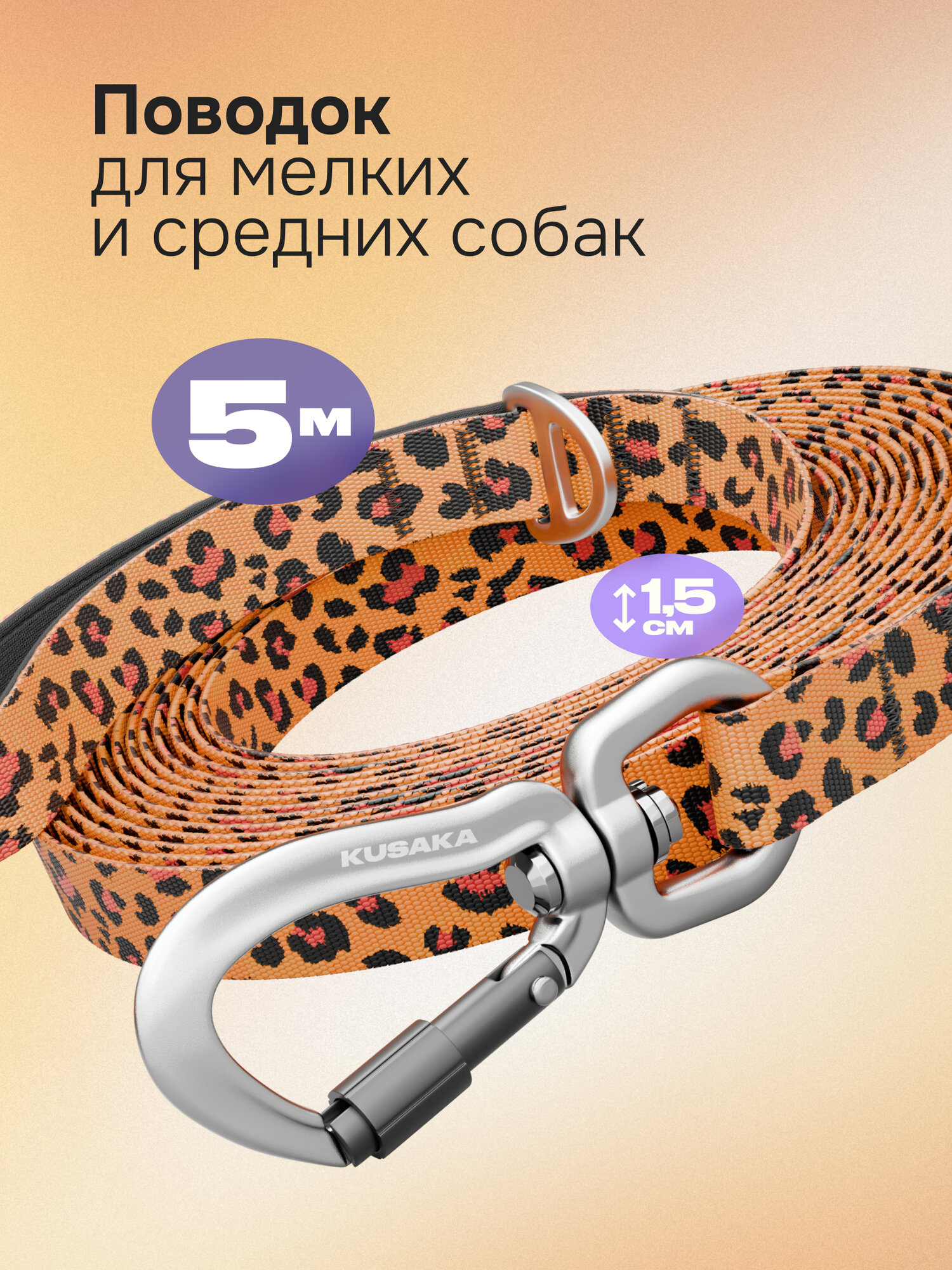 Поводок 5м для мелких и средних собак леопардовый нейлоновый