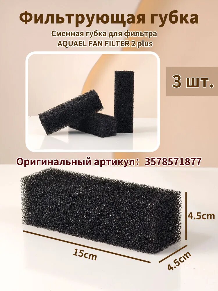 Губка фильтрующая для AQUAEL FAN FILTER 2 plus, крупнопористая, черная, 4.5x4.5x15cm,3 шт,