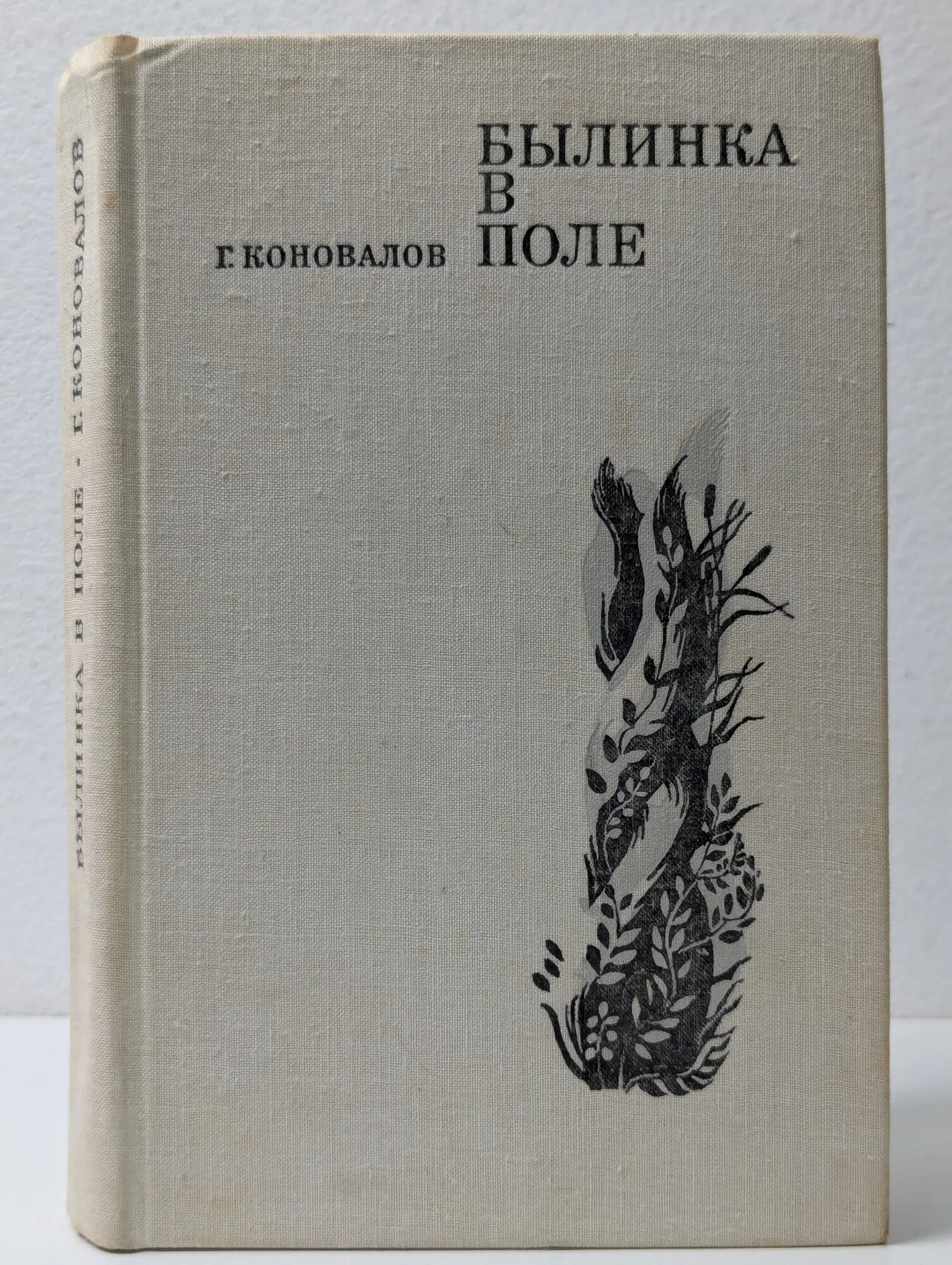 Былинка в поле Коновалов Григорий Иванович 1974