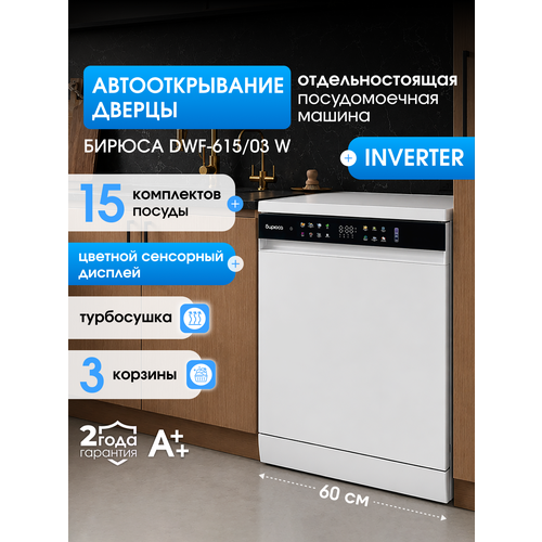фото Посудомоечная машина бирюса 60 см инвертор, автооткрывание дверцы,15 комплектов, 8 программ, цветной сенсорный дисплей, турбосушка, регулируемая по высоте корзина, белый