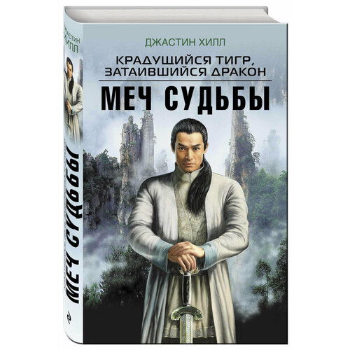 Крадущийся тигр, затаившийся дракон. Меч Судьбы / CROUCHING TIGER, HIDDEN DRAGON: THE GREEN LEGEND