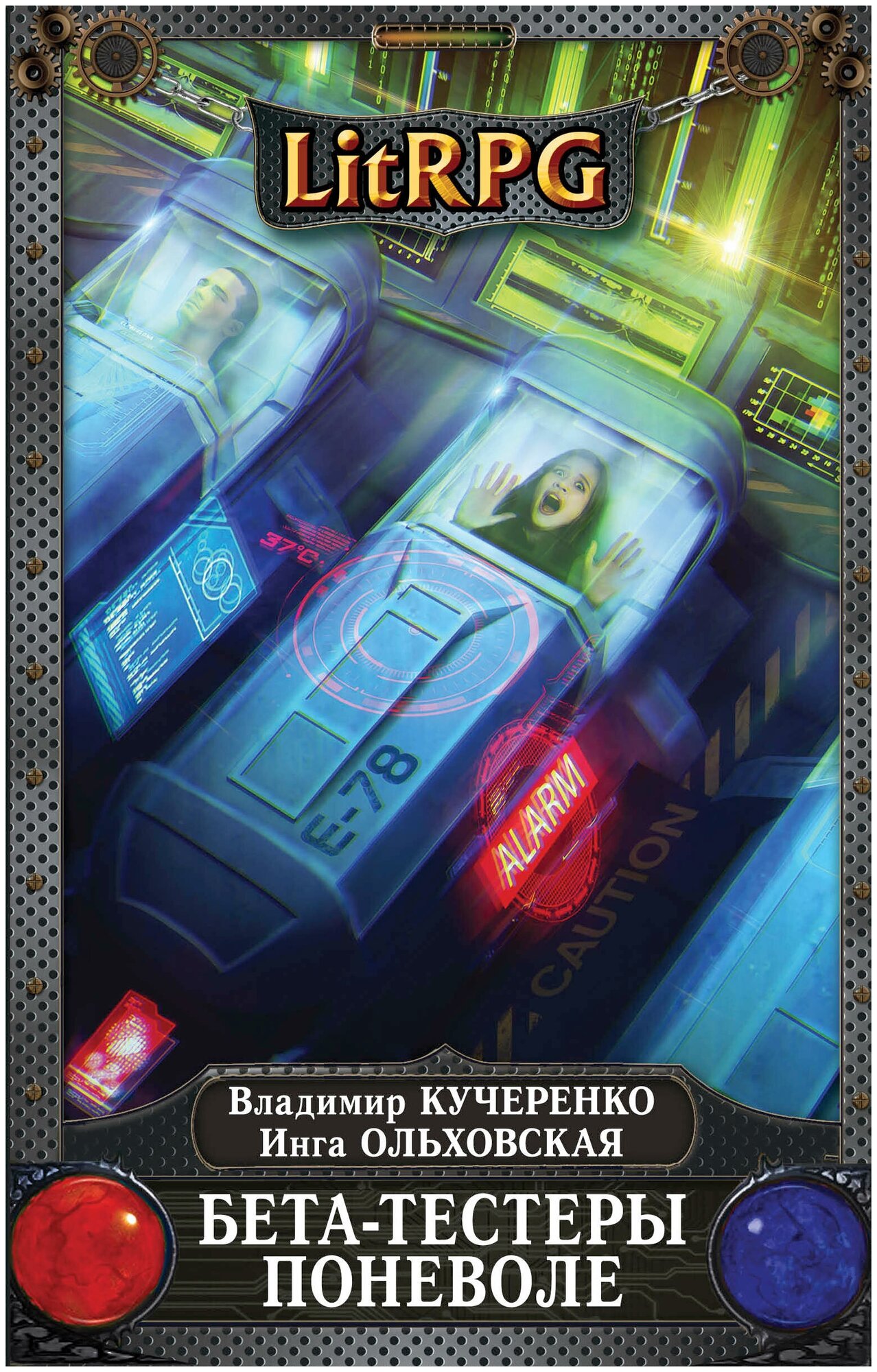 Бета-тестеры поневоле (Кучеренко Владимир Александрович; Ольховская Инга Дмитриевна) - фото №1