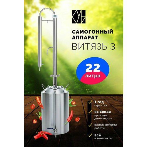 Самогонный аппарат Витязь 3 22л Дистиллятор Самогонный аппарат колонного типа 8590₽