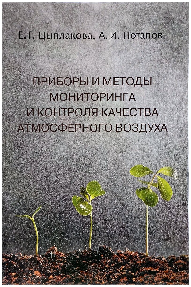 Е. Г. Цыплакова А. И. Потапов "Приборы и методы мониторинга и контроля качества атмосферного воздуха. Учебное пособие"