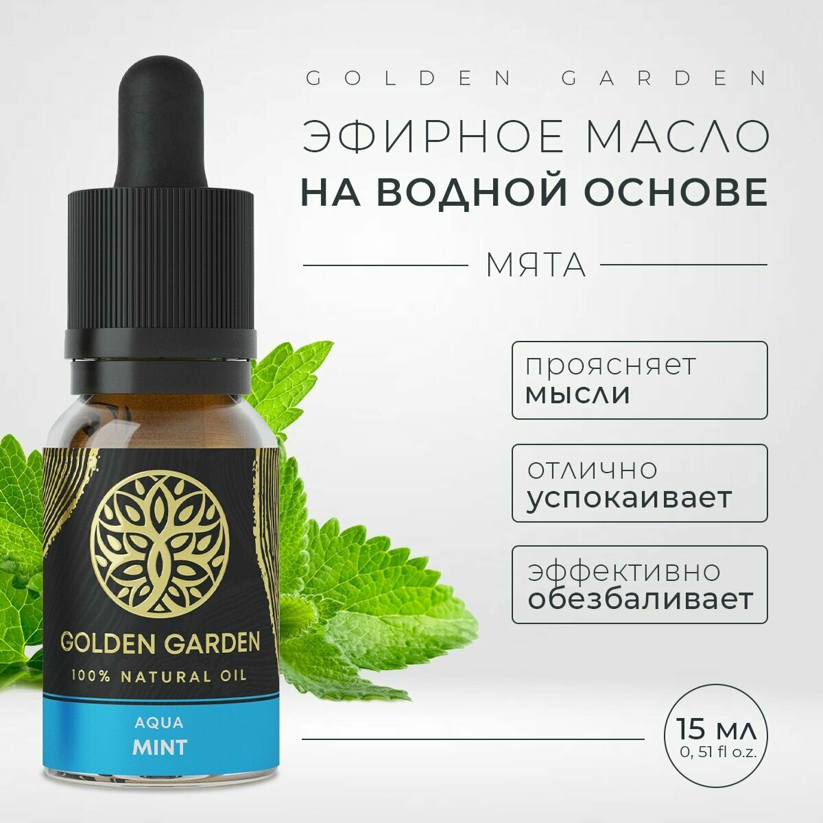 Водорастворимое эфирное масло мята 15 мл для увлажнителя воздуха Golden Garden