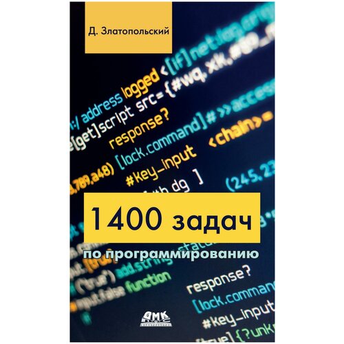 Златопольский Д. "1400 задач по программированию" офсетная