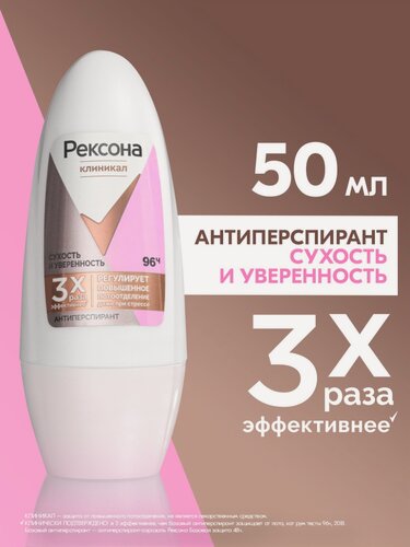 Изображение товара Рексона Дезодорант женский шариковый антиперспирант Клиникал Сухость и Уверенность, защита 96 часов, 50 мл