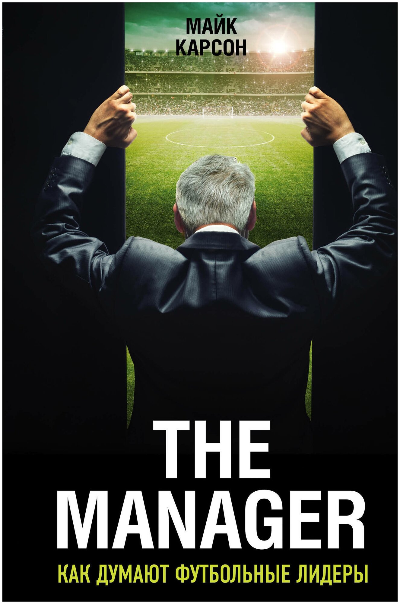 The Manager. Как думают футбольные лидеры - фото №14