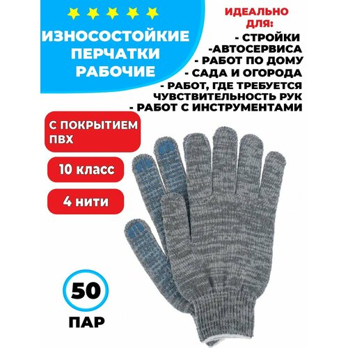 Перчатки рабочие хб повышенной плотности серые с ПВХ 10 класс 4 нити 50 пар перчатки рабочие с пвх упаковка 10 пар