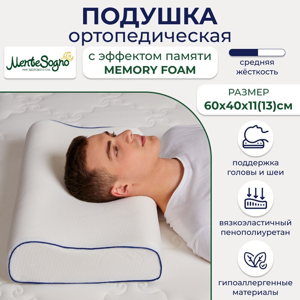 Ортопедическая подушка для сна с эффектом памяти MENTE SOGNO 40х60х11-13 см, Memory Foam, 2 валика