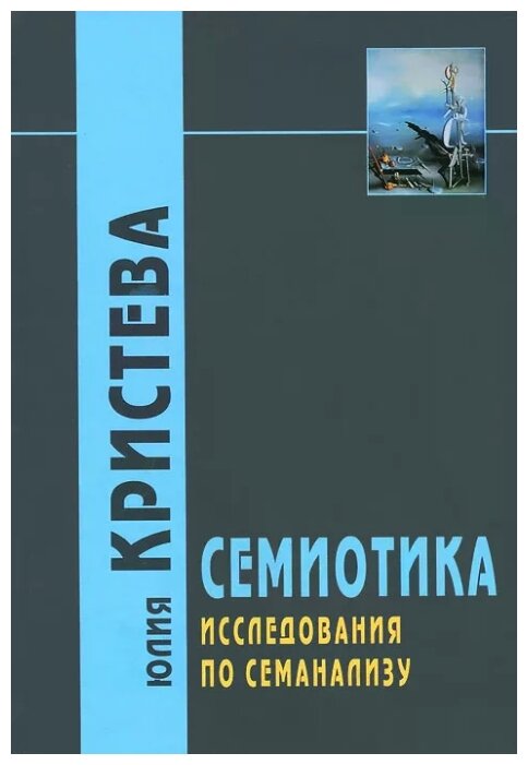 Семиотика: Исследования по семианализу / Пер. с фр. Э. А. Орловой - 2 -е изд Кристева Ю.