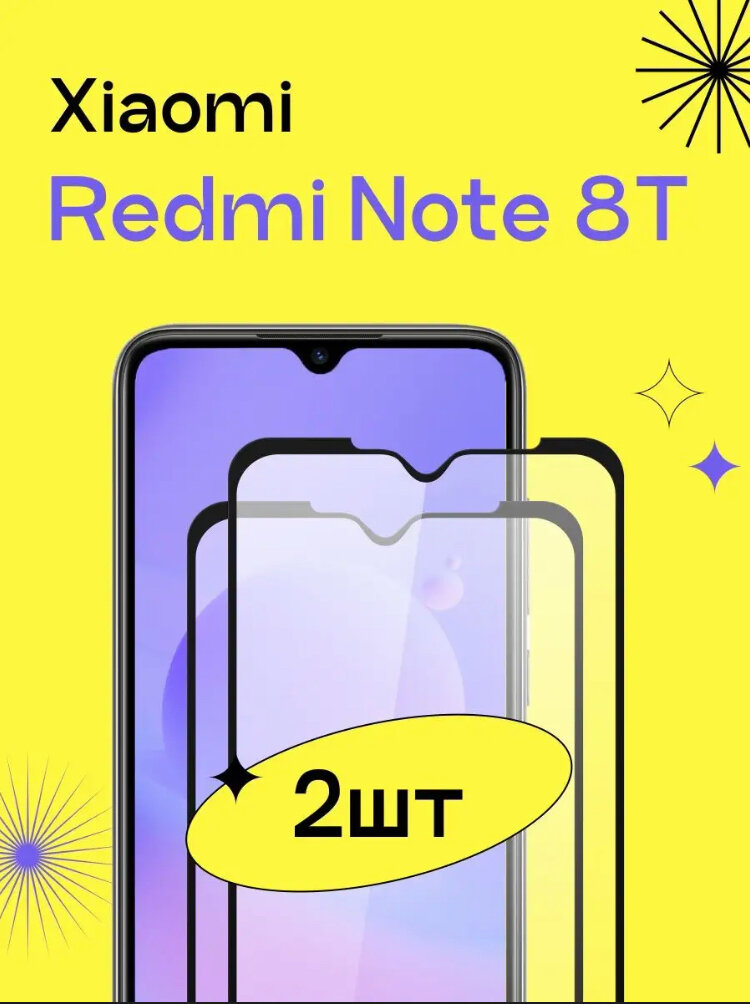 Защитное стекло для Xiaomi Redmi Note 8t / комплект 2 шт 9D на весь экран