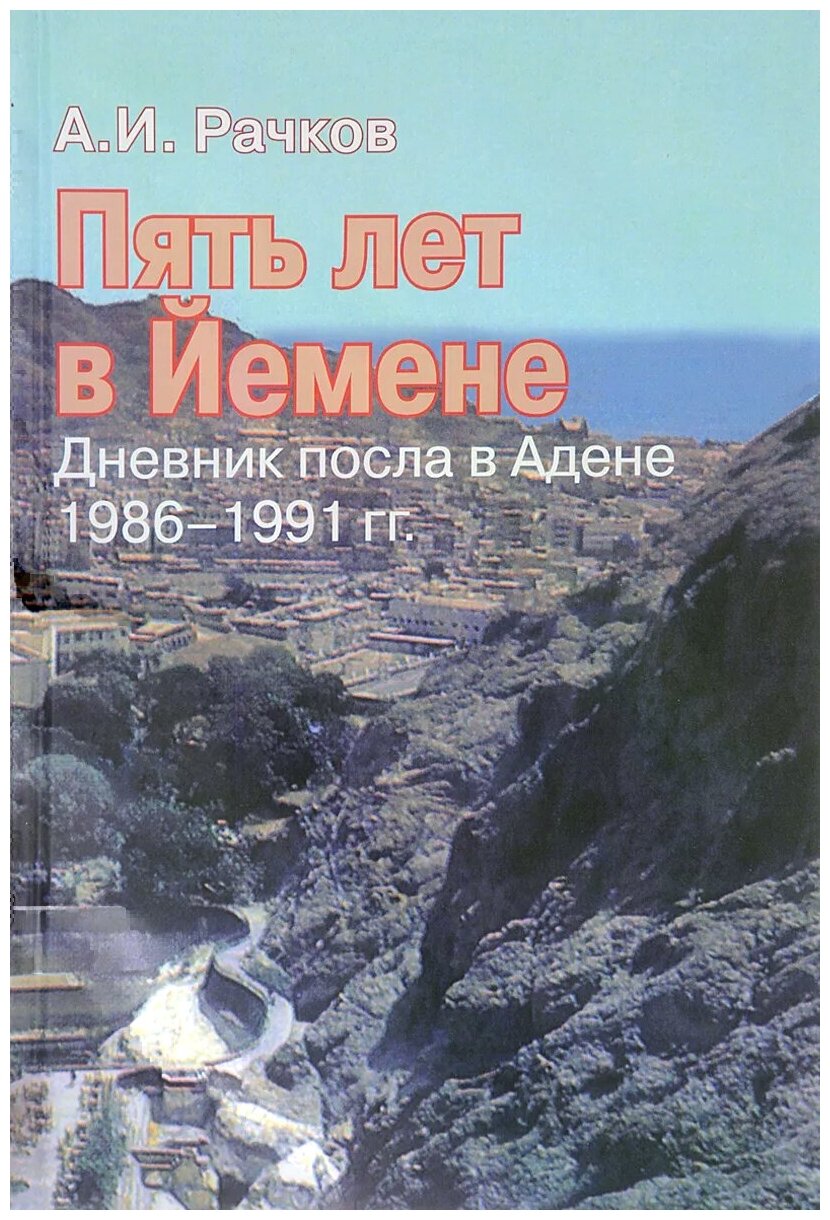 Пять лет в Йемене. Дневник посла в Адене, 1986-1991 гг. - фото №1