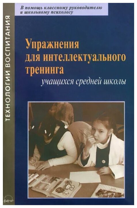 Упражнения для интеллектуального тренинга учащихся средней школы - фото №1