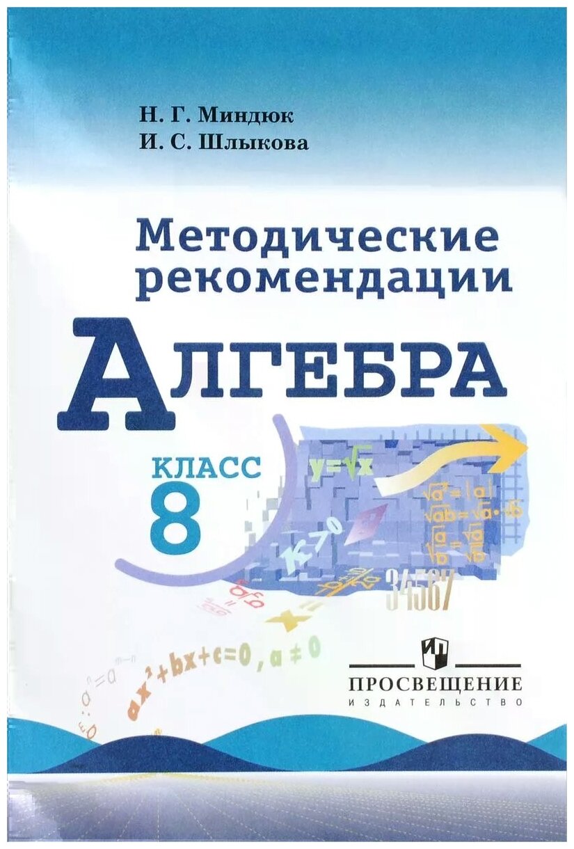 Методические рекомендации. Алгебра 8кл (к учеб. Макарычева ФГОС) (Пр, 2016)