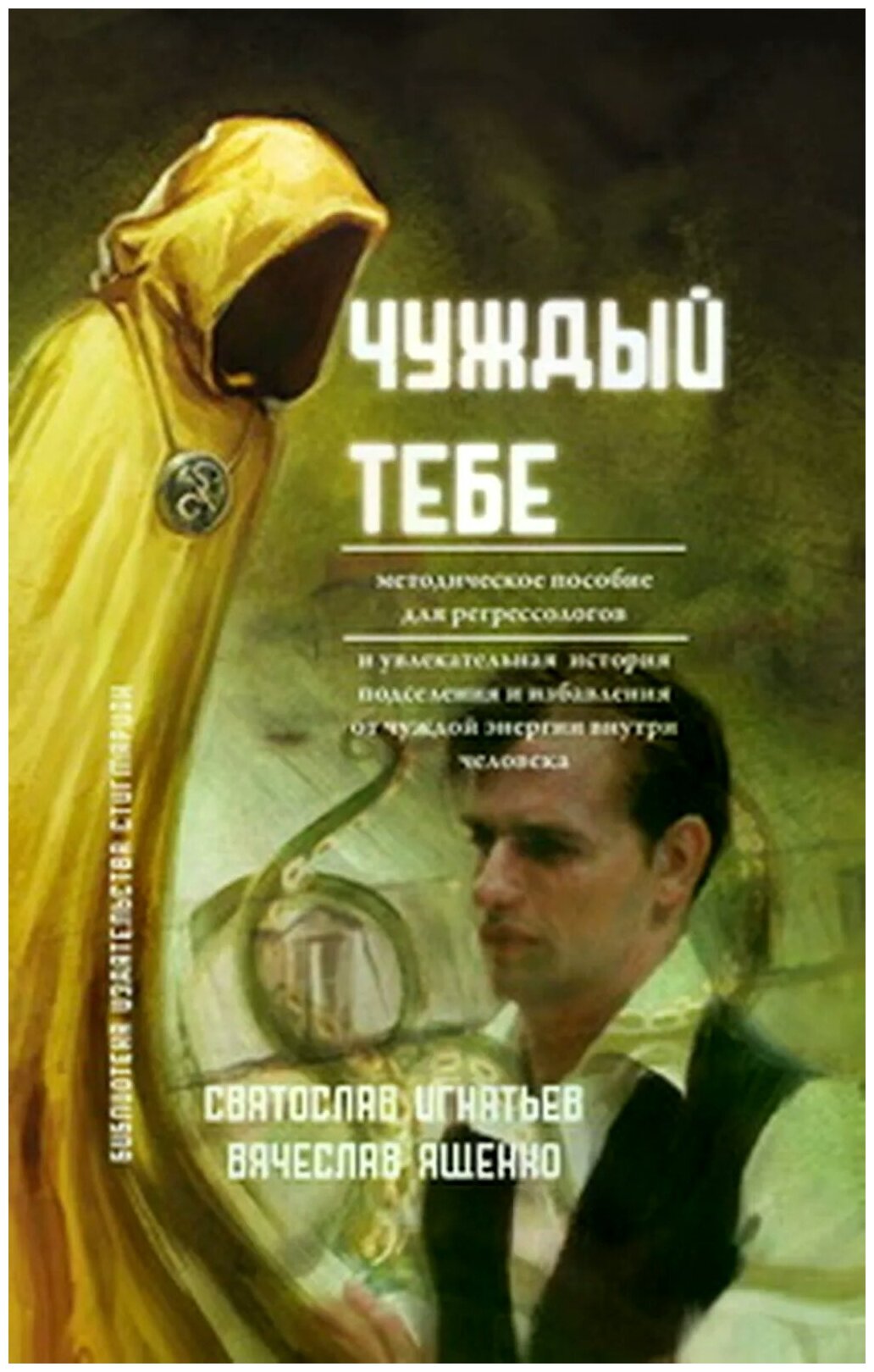 Чуждый тебе. Методическое пособие для регрессологов (книга + флэшка) - фото №1