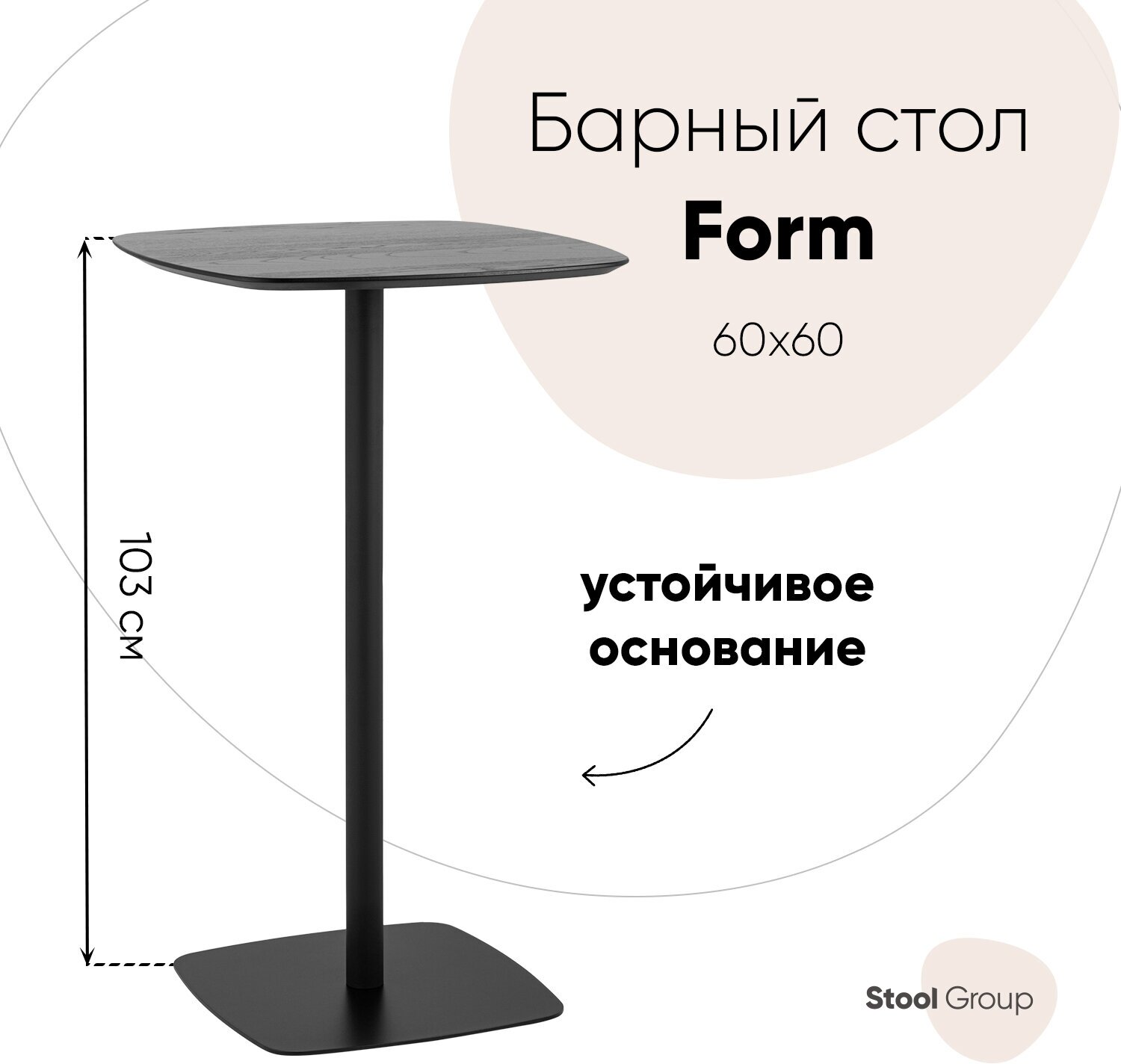 Стол барный Form 60*60 черный