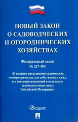 Федеральный закон Проспект Кодекс. О садоводческих и огороднических хозяйствах. №217-ФЗ. 2023 год