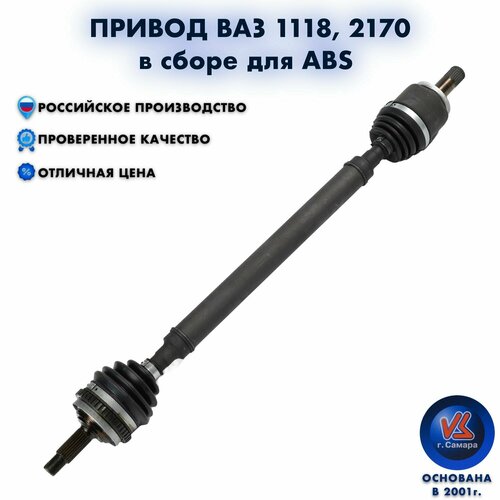 Привод ВАЗ 1118, 1117, 1119 в сборе для ABS правый