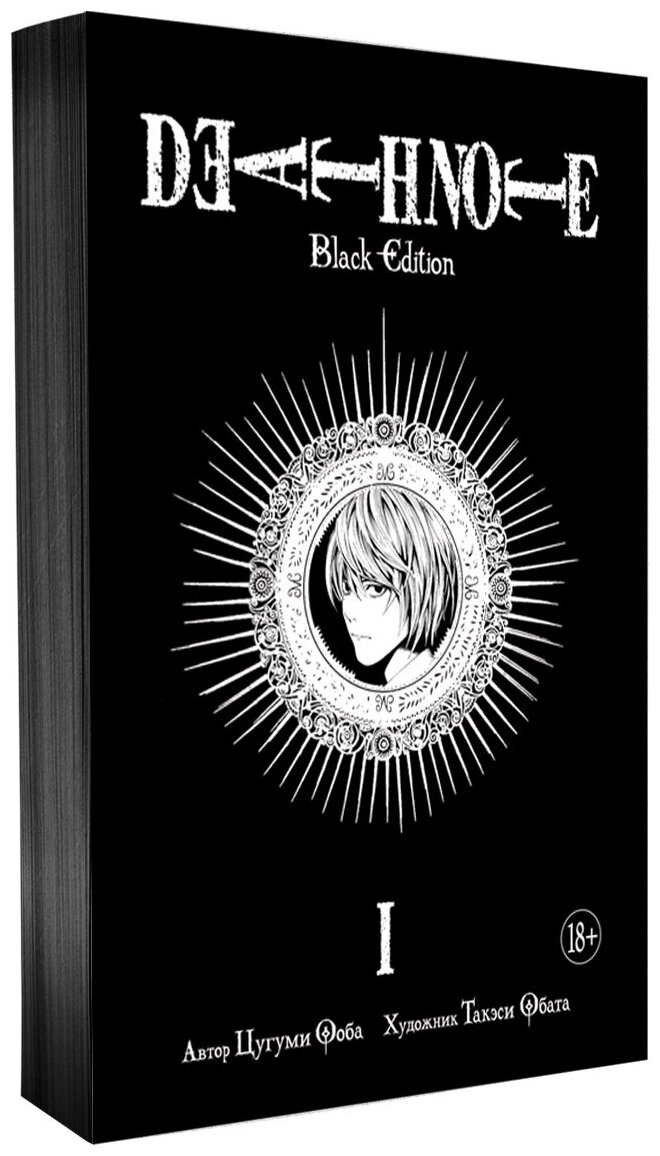 Death Note. Black Edition. Книга 1 - фото №1