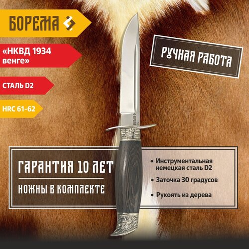 Охотничий нож фиксированный Борема Финка НКВД 1934 Венге, длина лезвия 13 см, кованая сталь D2, нож туристический, нож ручной работы