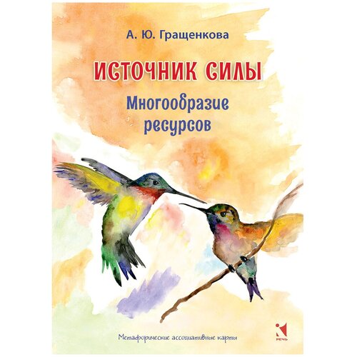 Гращенкова А.Ю. "Источник силы. Многообразие ресурсов. Метафорические карты"