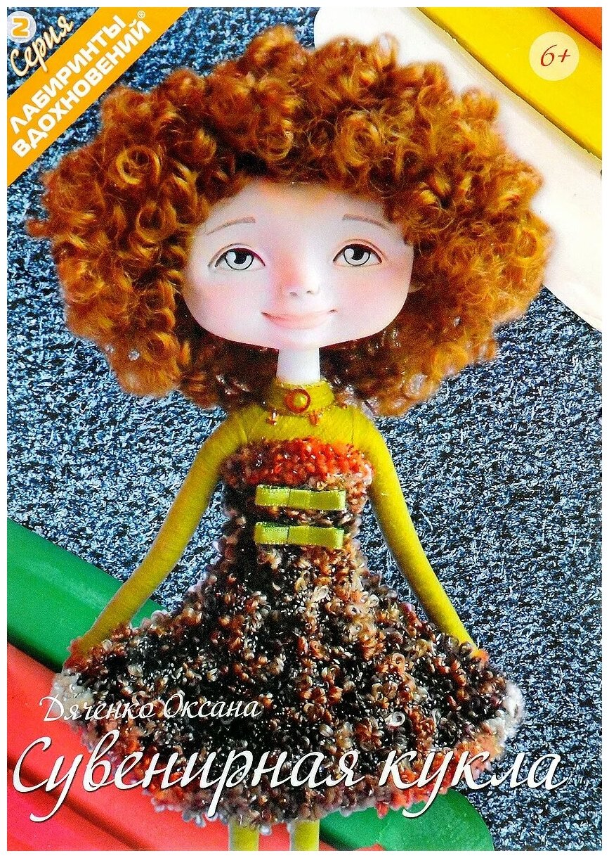 Сувенирная кукла (Дяченко Оксана) - фото №1