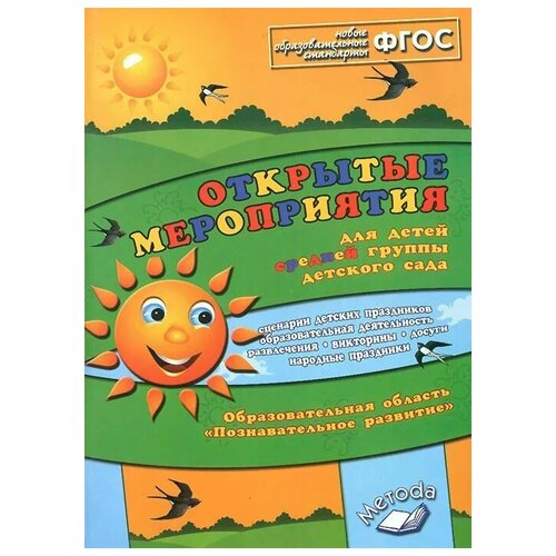 А. В. Аджи "Открытые мероприятия для средней группы. Образовательная область "Познавательное развитие"" газетная