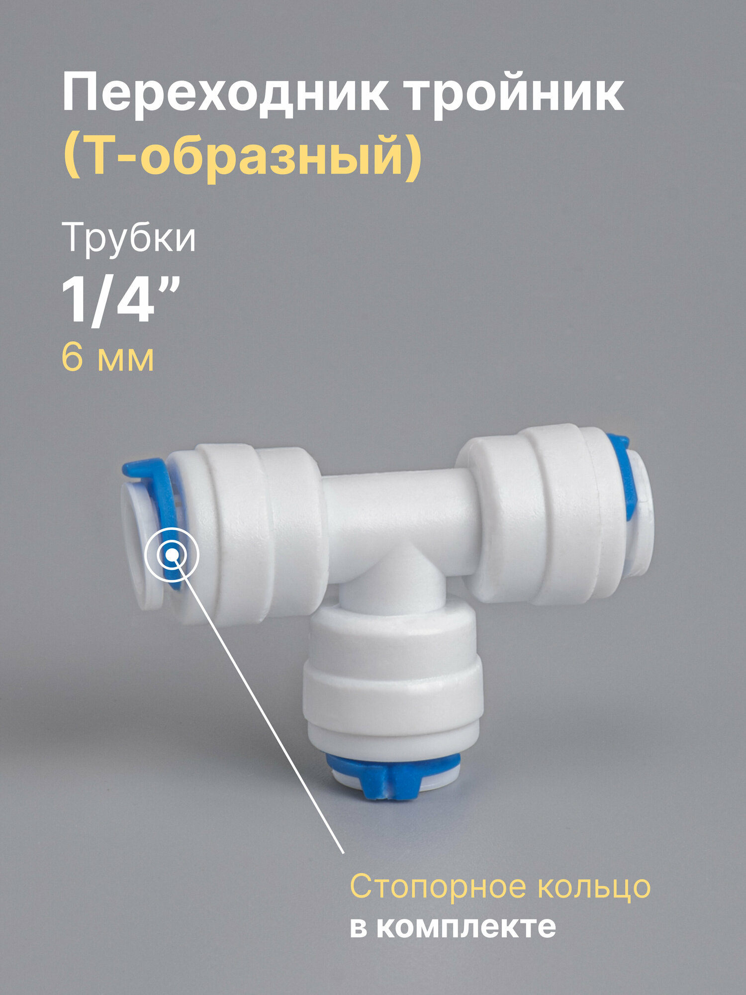 Переходник фитинг тройник для фильтра пластиковый трубка 1/4" - трубка 1/4" - трубка 1/4" обратный осмос для NatureWater Гейзер Барьер Аквафор