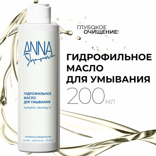 Гидрофильное масло для умывания, 200 мл, ANNA SHAROVA