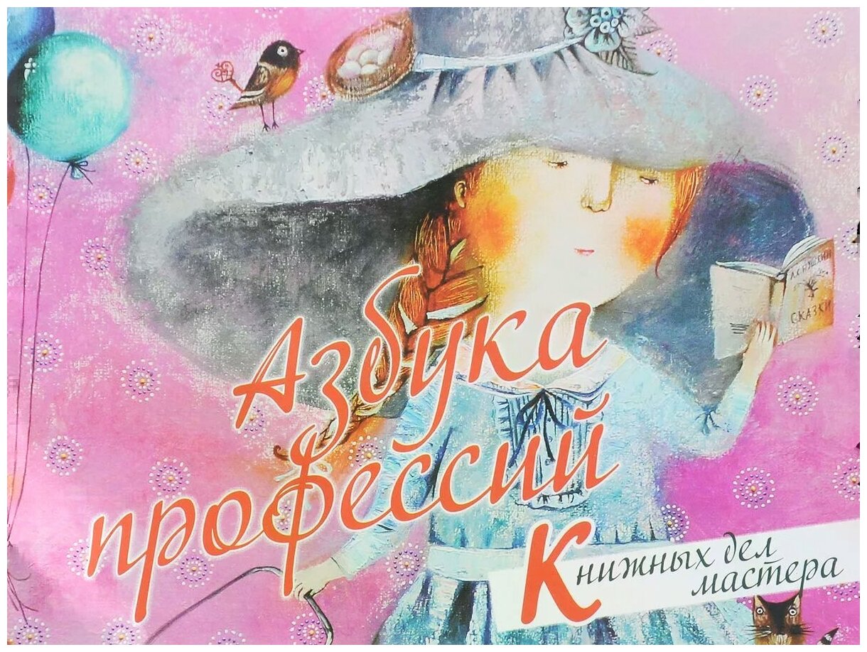 Азбука профессий. Книжных дел мастера - фото №1