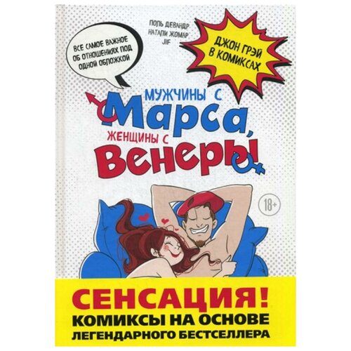 Мужчины с Марса, женщины с Венеры. Комиксы по Грэю