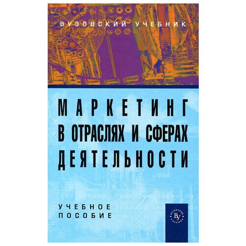 Нагапетьянц Н. А., Исаенко Е. В., Нагапетьянц Р. Н. "Маркетинг в отраслях и сферах деятельности"