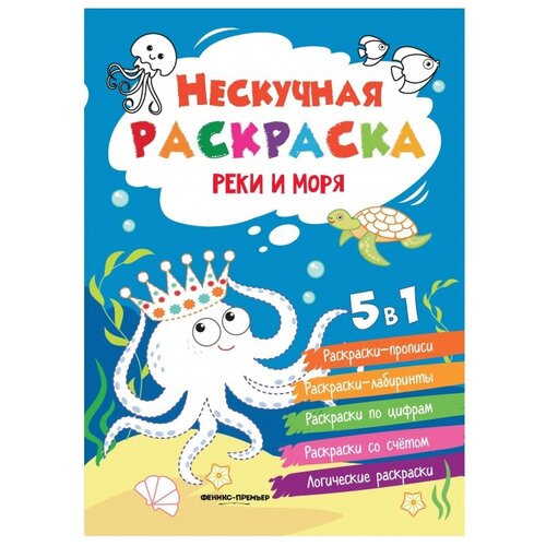 Реки и моря: книжка-раскраска дп