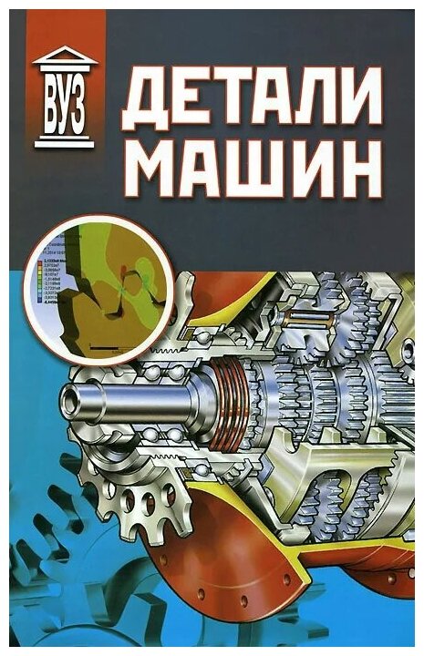 Детали машин (Ражиков Владимир Николаевич, Бильдюк Николай Алексеевич, Каратушин Станислав Иванович) - фото №1