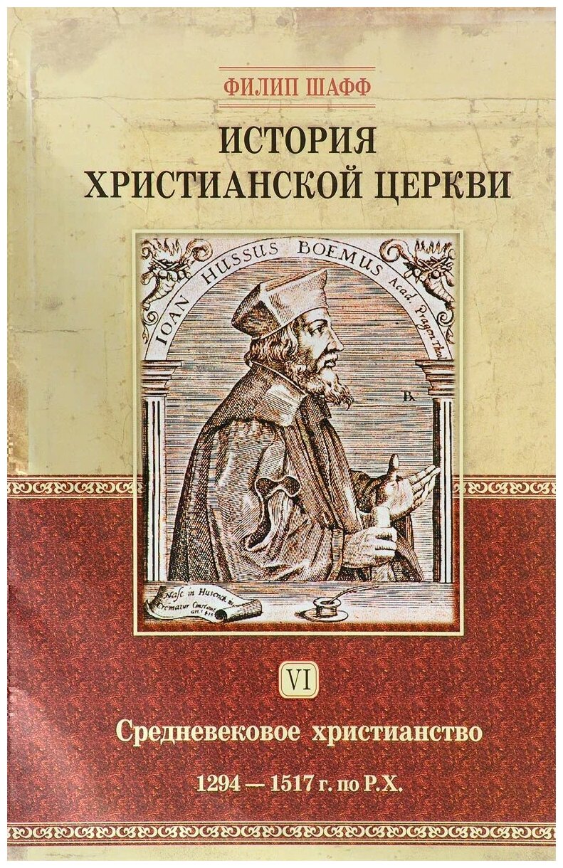 История христианской церкви. Том VI. Средневековое христианство. От Бонифация VIII до протестантской Реформации. 1294-1517 г. по Р.Х. - фото №1