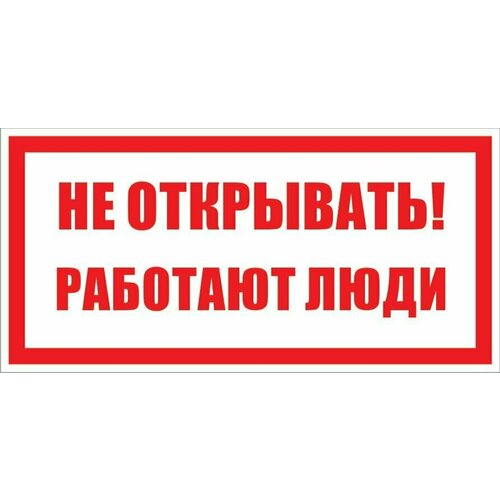 Табличка "Не открывать! Работают люди" А5 (20х15см)