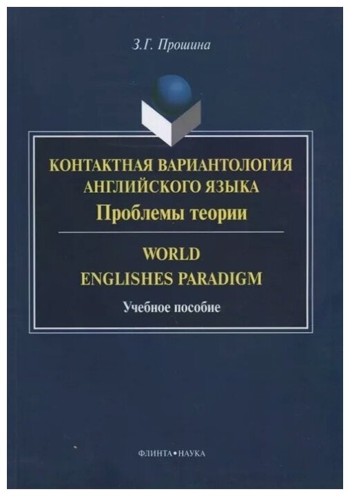 World Englishes Paradigm=Контактная вариантология. Учебное пособие - фото №1