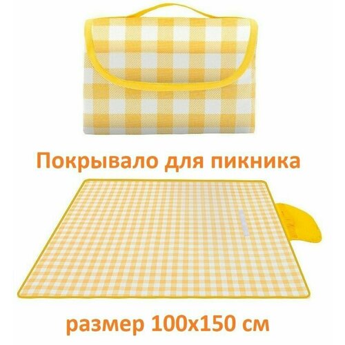 фото Коврик покрывало для пикника 100х150 см / плед туристический непромокаемый влагостойкий складной пляжный желтый нет бренда