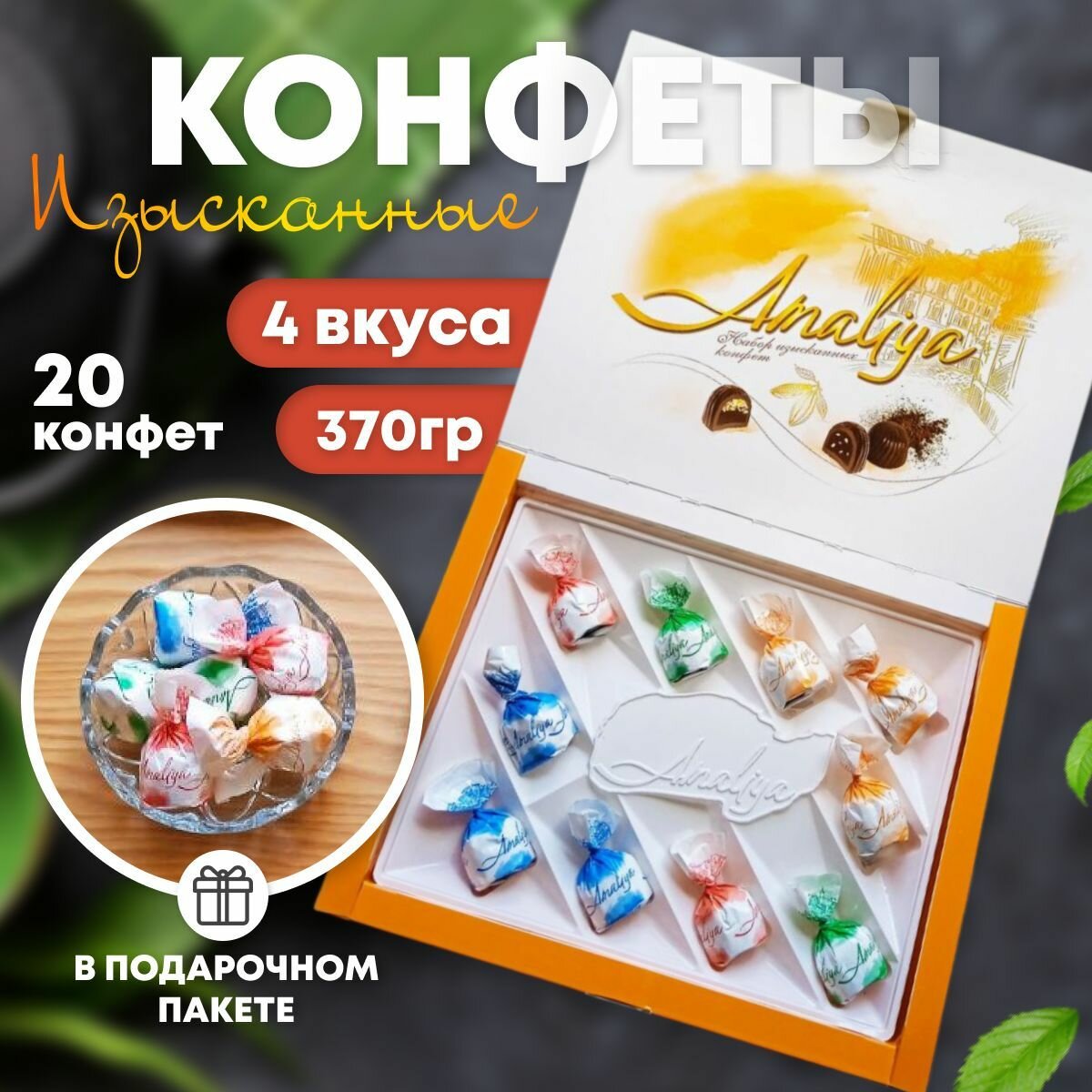 Набор конфет подарочный Amaliya Premium, 370 г, оранжевая коробка