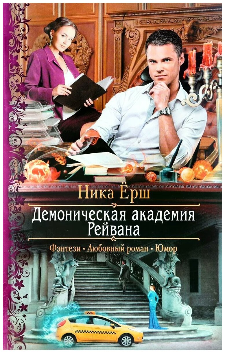 Демоническая академия Рейвана (Клепаков Андрей (иллюстратор), Ёрш Ника) - фото №1