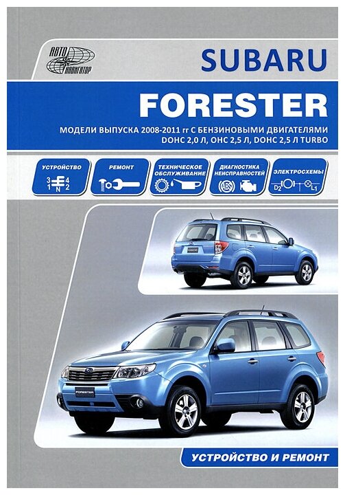 Subaru Forester. Модели выпуска 2008-2011 гг. с бензиновыми двигателями DOHC 2,0 л., OHC 2,5 л., DOHC 2,5 л. Turbo. Устройство, техническое обслуживание, ремонт - фото №2