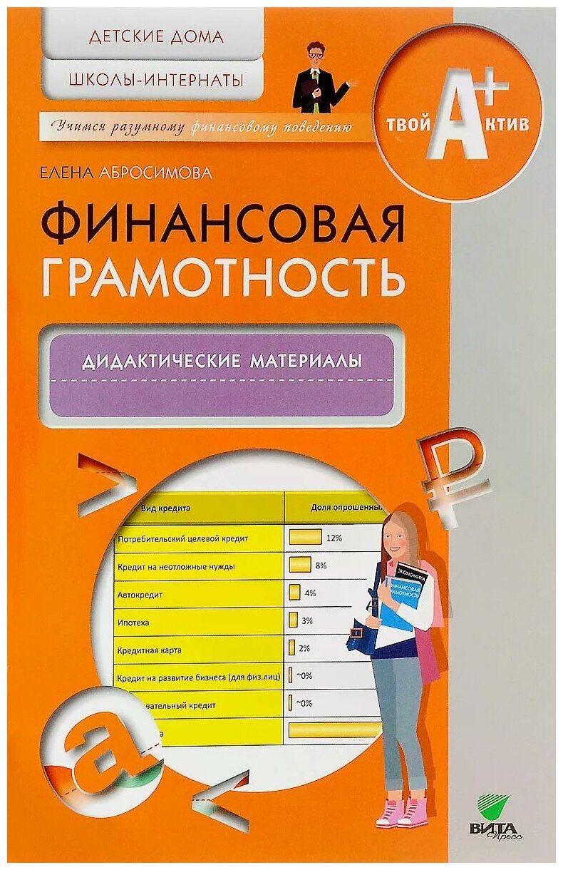 Финансовая грамотность. Дидактические материалы. Детские дома, школы-интернаты - фото №2